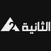 بث مباشر للقناةالثانية المصرية - متبعة حية طوال اليوم 24 ساعة متواصلة.