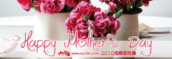 [電子賀卡] 2010 Mother’s Day(母親節卡片)