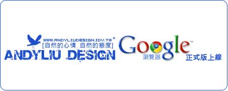 [Andyliu.Design] Google 瀏覽器(Google Chrome) 正式版上線