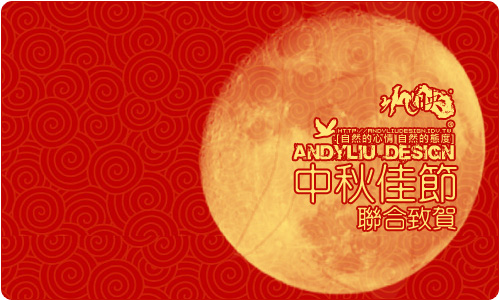 Post Thumbnail of [電子賀卡] 2009 中秋節卡片 | Mid Autumn Festival