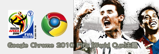 Post image of [新奇] 2010 南非 FIFA 世界盃 Chrome 主題和擴展下載