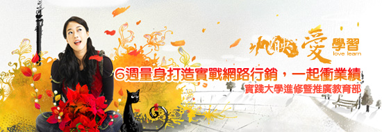 [課程] 6週量身打造實戰網路行銷，一起衝業績！