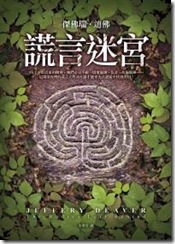 謊言迷宮