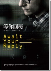 等你回覆