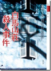 白馬山莊殺人事件
