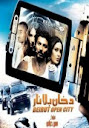 فلم دخان بلا نار