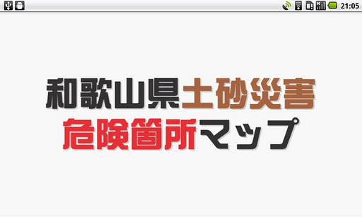 和歌山県土砂災害危険箇所マップ