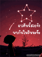 ดาวคืนนี้สวยจัง