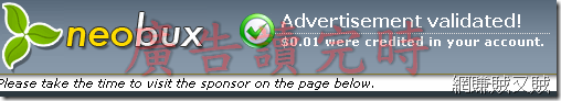 NeoBux廣告完成時 NeoBux廣告完成時