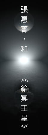張惠菁，和《給冥王星》 部落格