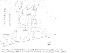 [AA]磯端ウキ「メイド喫茶ってのが儲かるらしいんだわ」（それでも町は廻っている）