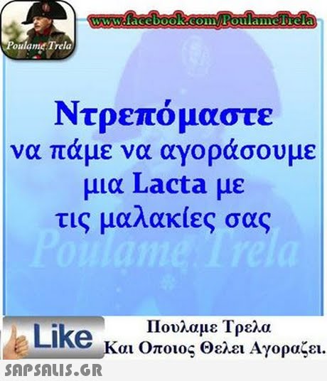 www.facebook.com Poulamefrela oulame Trela Ντρεπόμαστε να πάμε να αγοράσουμε μια Lacta με τις μαλακίες σας Πουλαμε Τρελα Like και Οποιος θελει Αγοραζει.