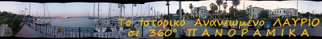Πανοραμική Φωτογραφία Photosynth: Λιμάνι και Δημαρχείο ΛΑΥΡΕΩΤΙΚΗΣ