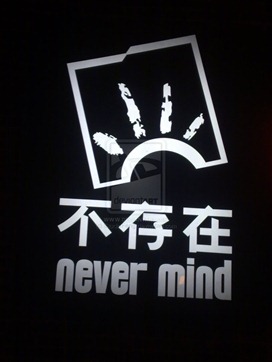 Never_mind_by_StudioFeng