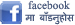 मन परे फेसबुकमा बाँडनुस Share on Facebook