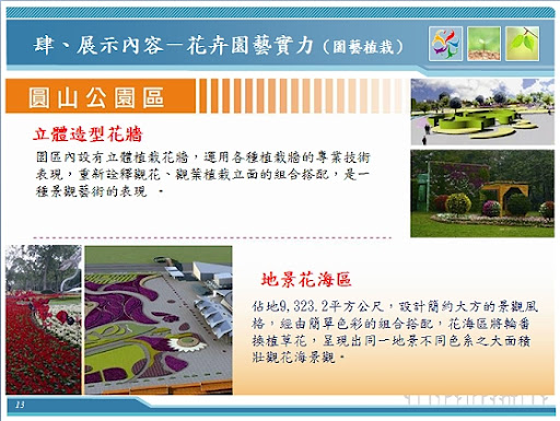 花博會展示內容-圓山公園區