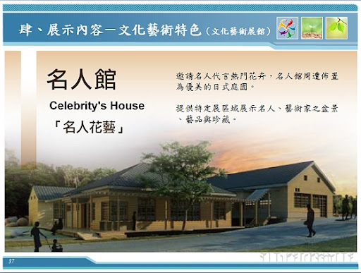 【名人館】-2010 臺北國際花卉博覽會