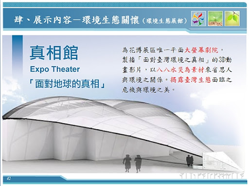 【真相館】-2010 臺北國際花卉博覽會