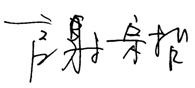 Sotetsu signature