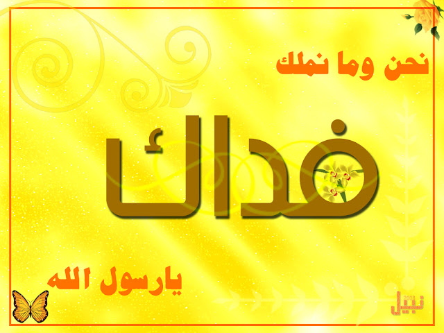 فديناك يا رسول الله من