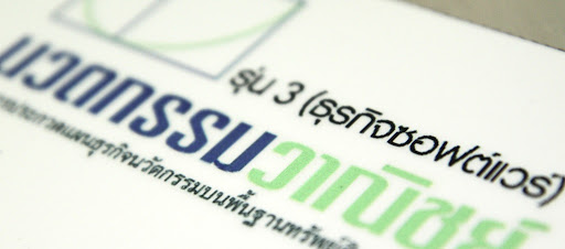 ได้อะไรมากกว่ารางวัล (Software Biz Contest)