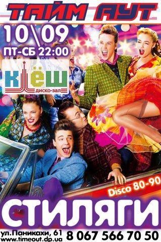 Дискозал «Клёш»
