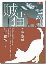 賊貓:百貓迷魂圖 賊貓:百貓迷魂圖