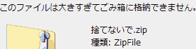 このファイルは大きすぎてごみ箱に格納できません このファイルは大きすぎてごみ箱に格納できません
