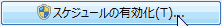 スケジュールの有効化 スケジュールの有効化