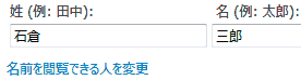 名前を閲覧できる人を変更 名前を閲覧できる人を変更