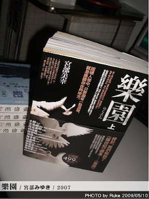 宮部美幸: 樂園
