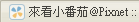 來看小番茄_備份站