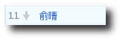 俞晴