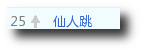 仙人跳