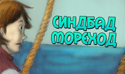 Синдбад-мореход