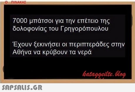Ο ΠΙΝΑΚΑΣ 7000 μπάτσοι για την επέτειο Της δολοφονίας του Γρηγορόπουλου Εχουν ζεκινησει οι περιπτερα°ες στην Αθήνα να κρύβουν τα νερά bataggeidte. blog 