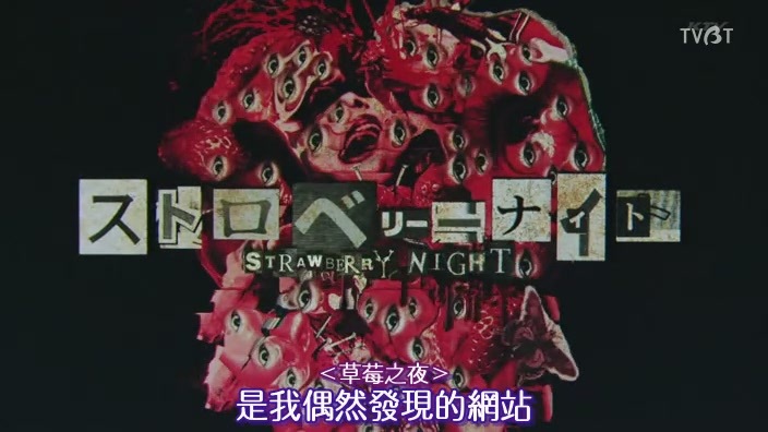[[TVBT]Strawberry Night_SP_ChineseSubbed[(108941)16-42-38][2].jpg]
