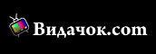 Видачок.com
