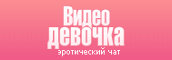 Видео-девочка.тв