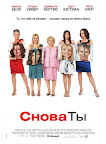 Снова ты Смотреть онлайн бесплатно