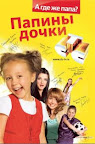 Папины дочки Смотреть онлайн бесплатно