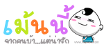 เม้นนี้จากคนบ้า