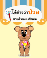 ได้ข่าวว่าป่วย
