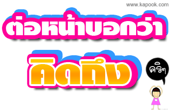 คลิกๆๆ รูปสวยๆน่ารักๆไว้ส่งต่อเพียบ...