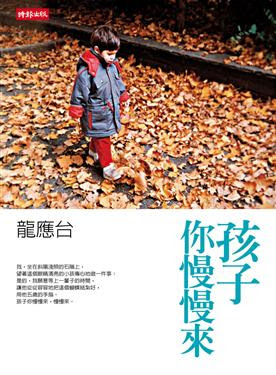 孩子你慢慢来