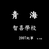 西藏的璞玉-智喜學校