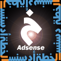 الخطة أدسنس