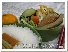 2011/11/23のお弁当