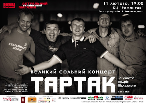 Великий сольний концерт гурту Тартак у Львові