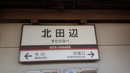 北田辺駅(近鉄南大阪線)